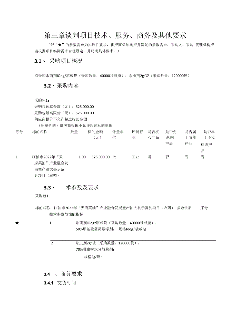 第三章谈判项目技术、服务、商务及其他要求.docx_第1页