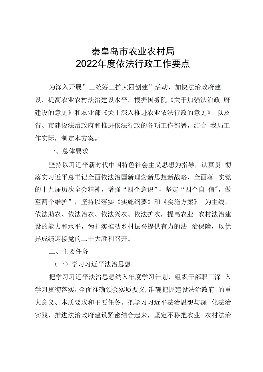 秦皇岛市农业农村局2022年度依法行政工作要点.docx_第1页