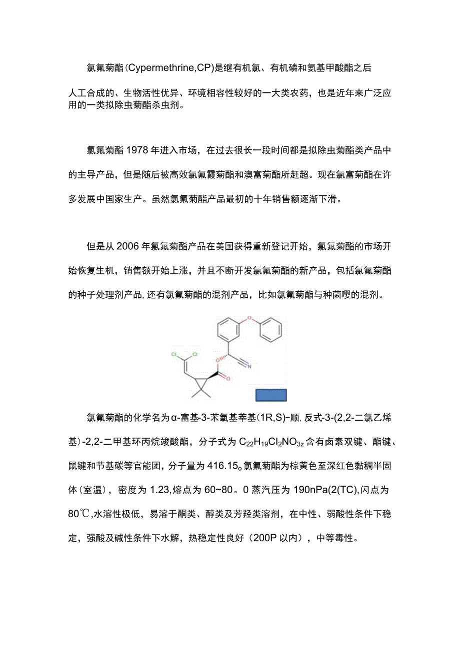 氯氰菊酯组成结构、作用功能详解.docx_第1页