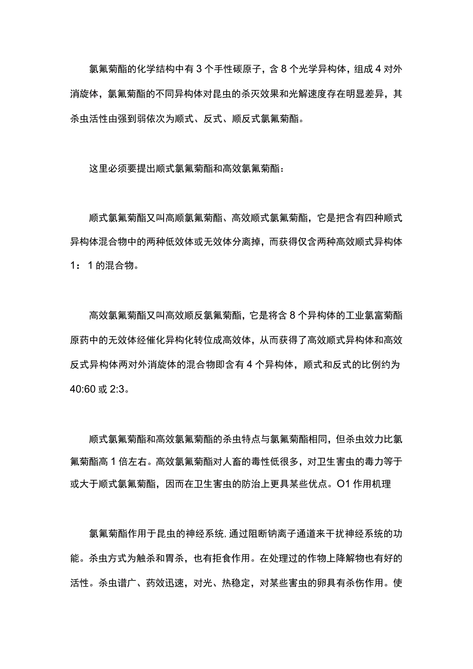 氯氰菊酯组成结构、作用功能详解.docx_第2页