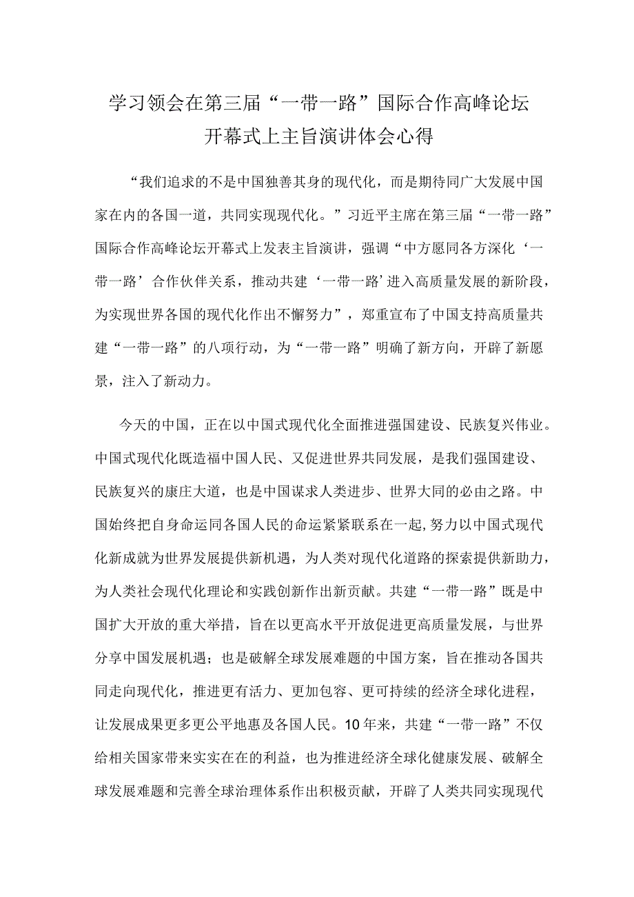 学习领会在第三届“一带一路”国际合作高峰论坛开幕式上主旨演讲体会心得.docx_第1页