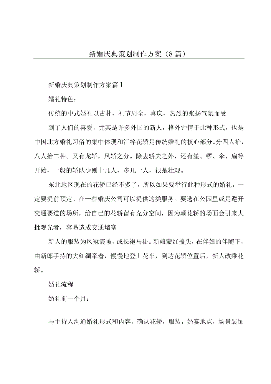 新婚庆典策划制作方案(8篇).docx_第1页