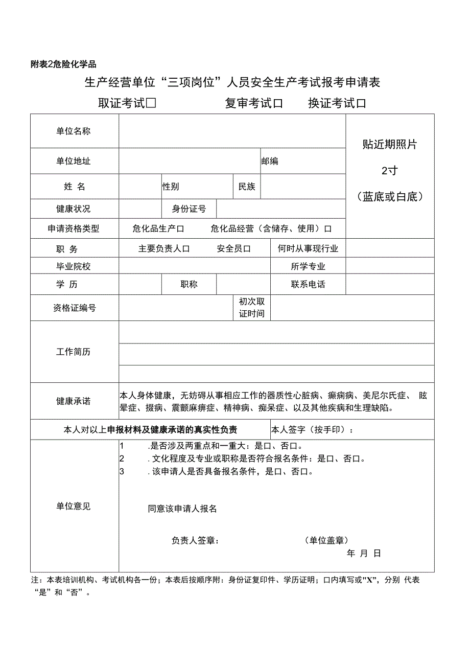 生产经营单位“三项岗位”人员安全生产考试报考申请表.docx_第1页