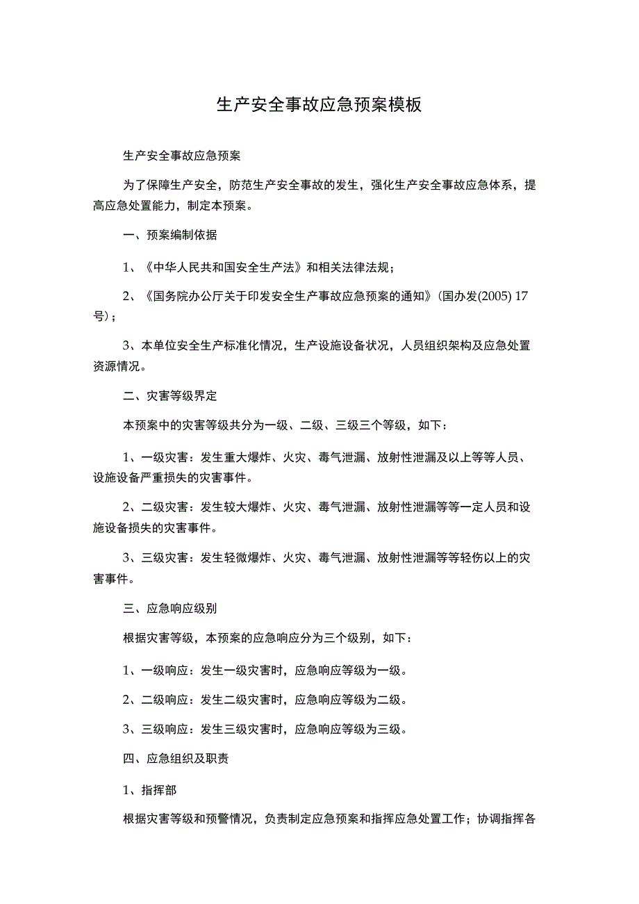 生产安全事故应急预案模板.docx_第1页