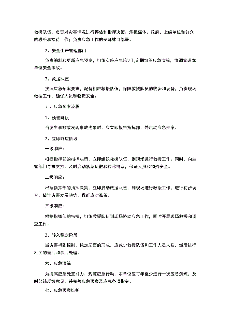 生产安全事故应急预案模板.docx_第2页