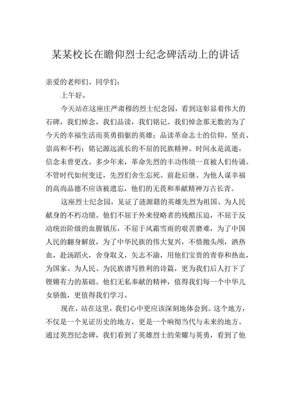 某某校长在瞻仰烈士纪念碑活动上的讲话.docx_第1页