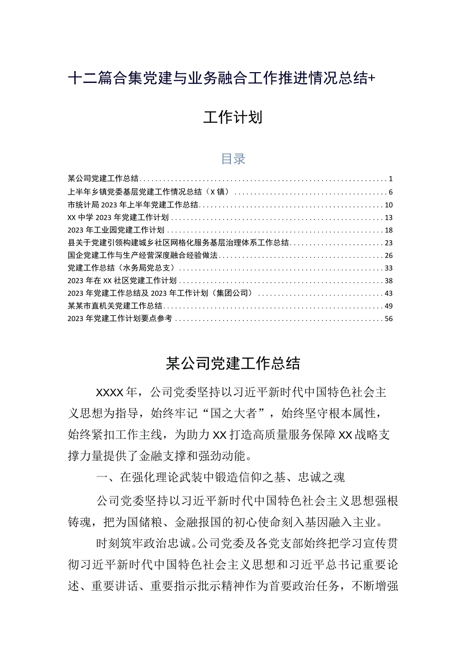 十二篇合集党建与业务融合工作推进情况总结+工作计划.docx_第1页