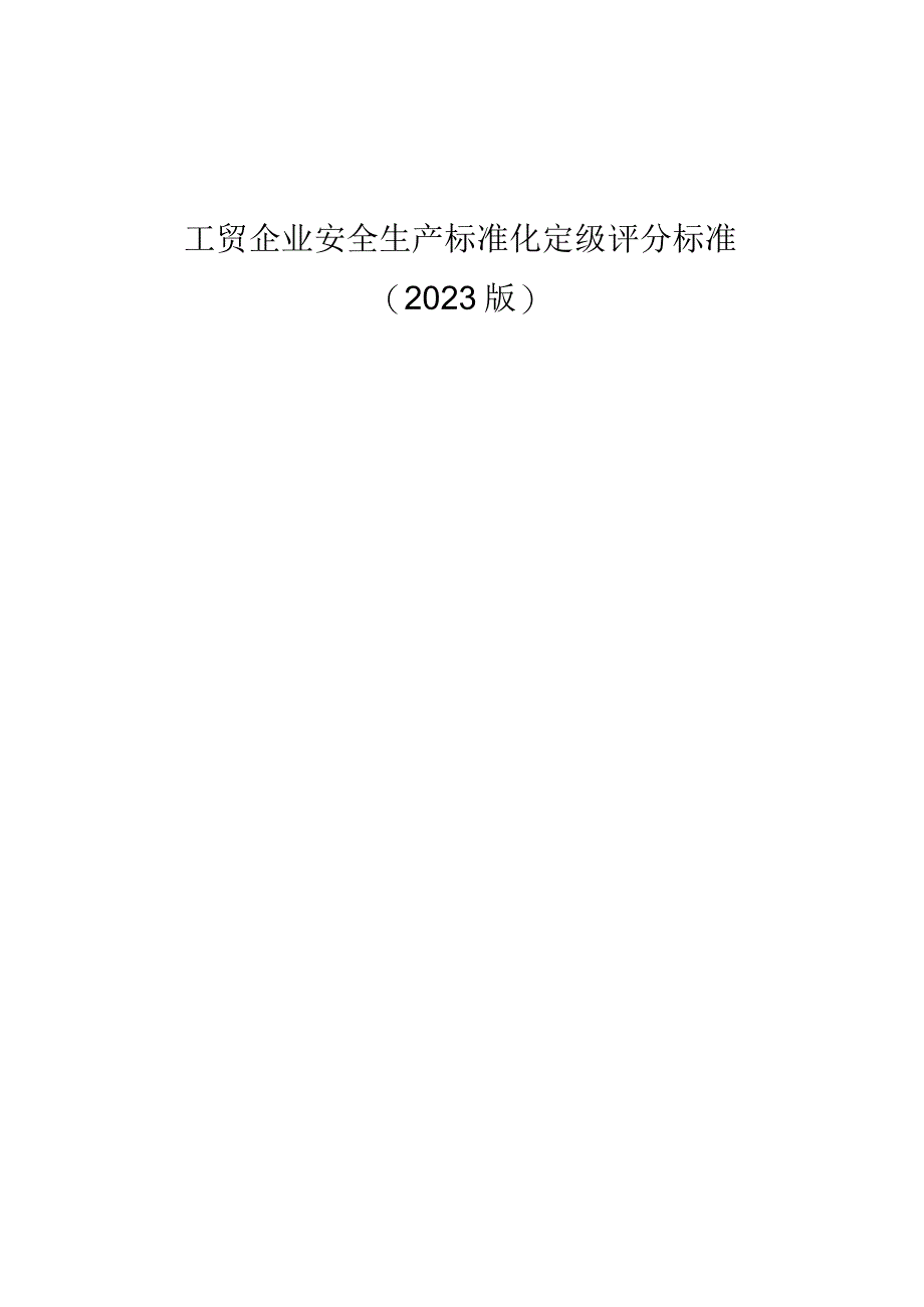 工贸企业安全生产标准化定级评分标准（2023版）.docx_第1页