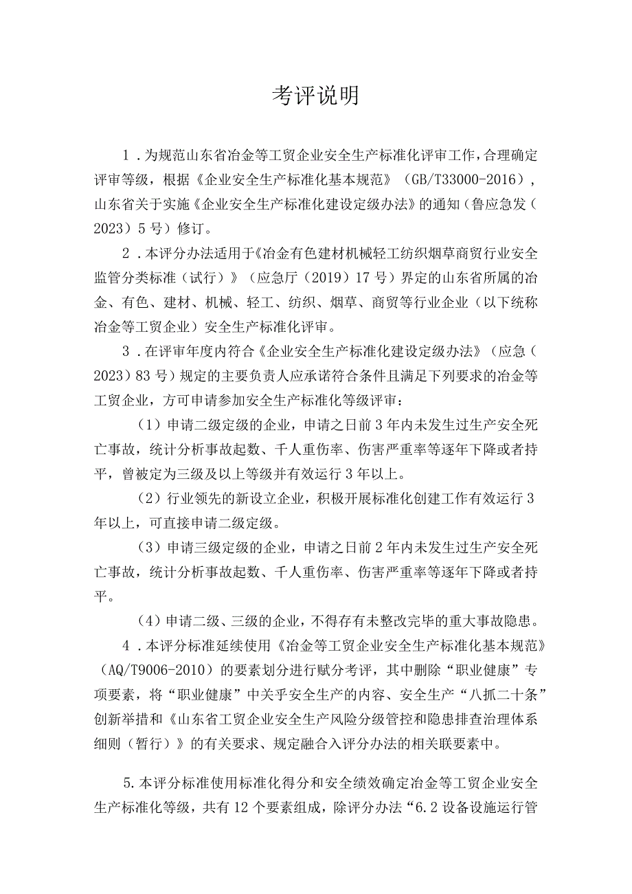 工贸企业安全生产标准化定级评分标准（2023版）.docx_第2页