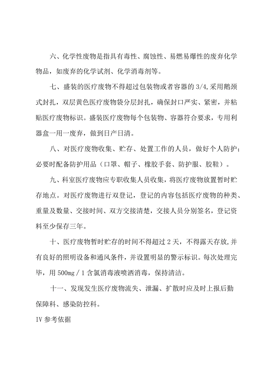 医学检验科医疗废物管理制度.docx_第2页