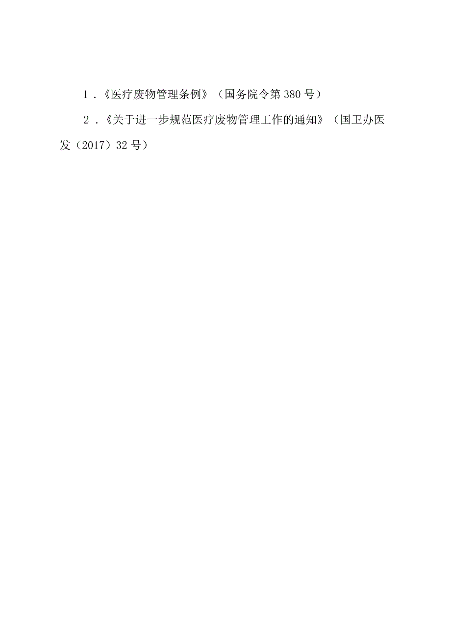 医学检验科医疗废物管理制度.docx_第3页