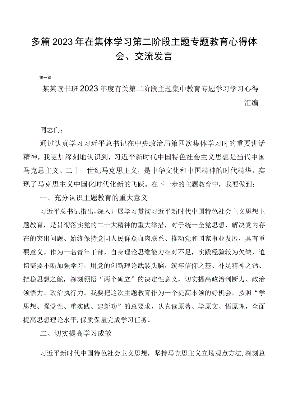 多篇2023年在集体学习第二阶段主题专题教育心得体会、交流发言.docx_第1页