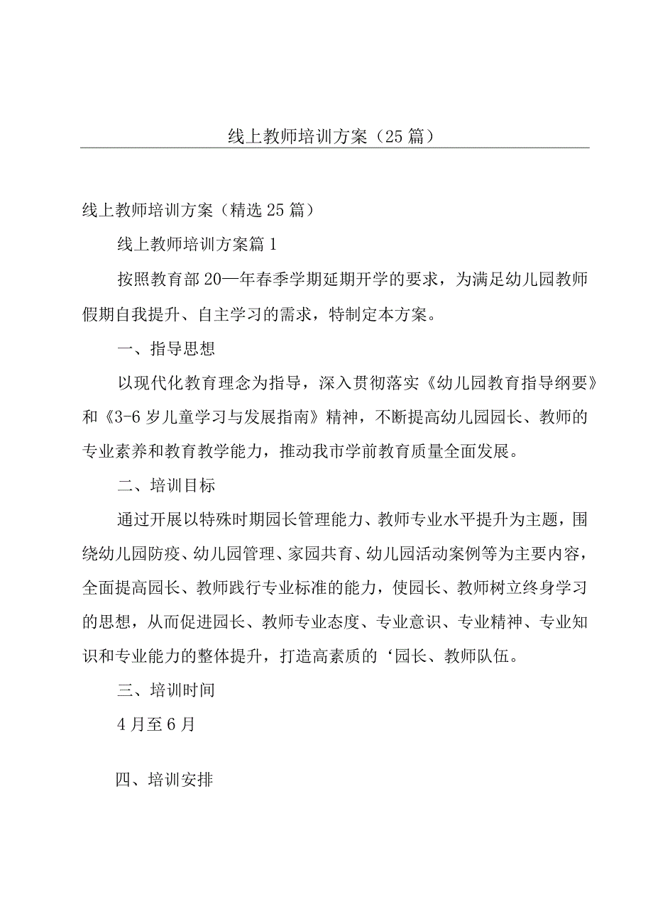 线上教师培训方案（25篇）.docx_第1页