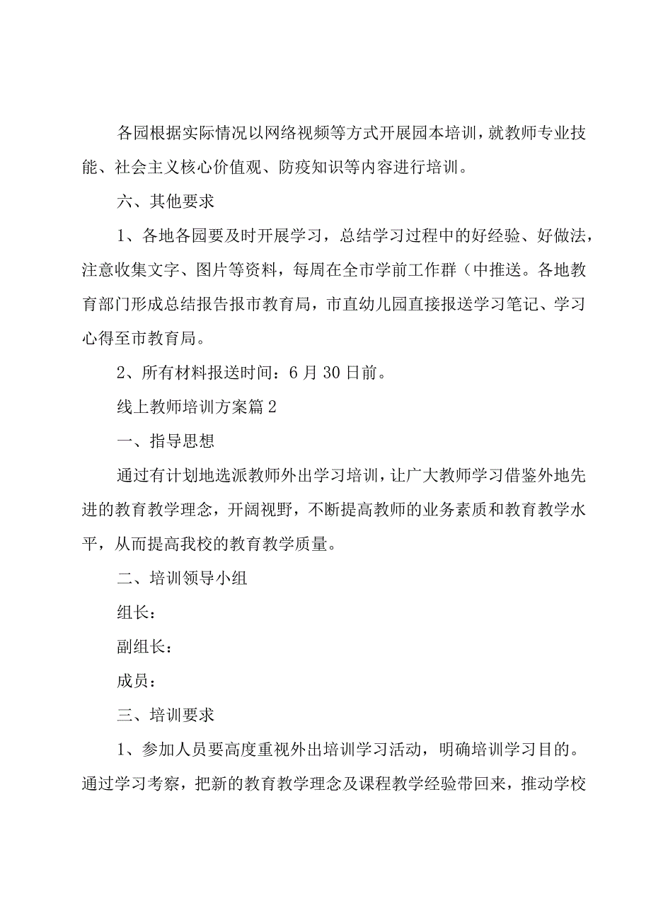 线上教师培训方案（25篇）.docx_第3页