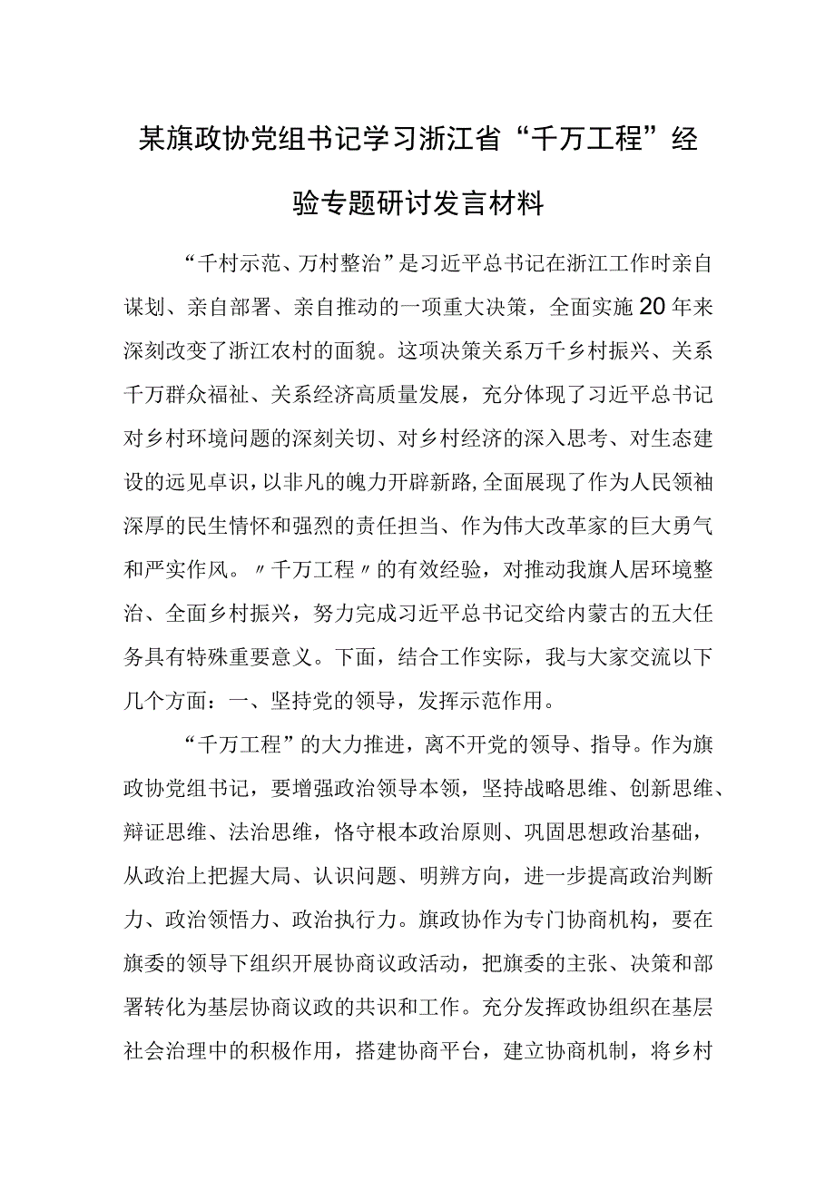 某旗政协党组书记学习浙江省“千万工程”经验专题研讨发言材料.docx_第1页