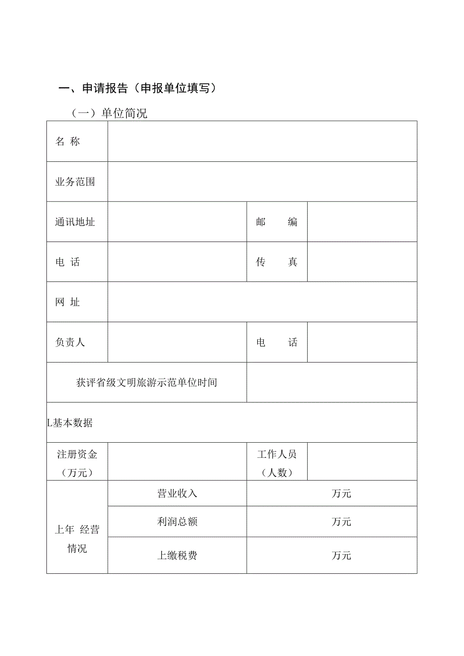 省级文明旅游示范单位申请评定报告书.docx_第2页