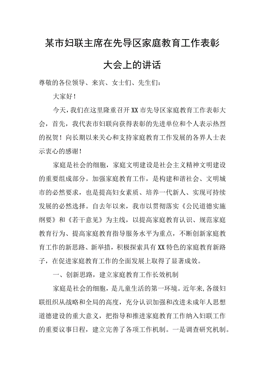 某市妇联主席在先导区家庭教育工作表彰大会上的讲话.docx_第1页