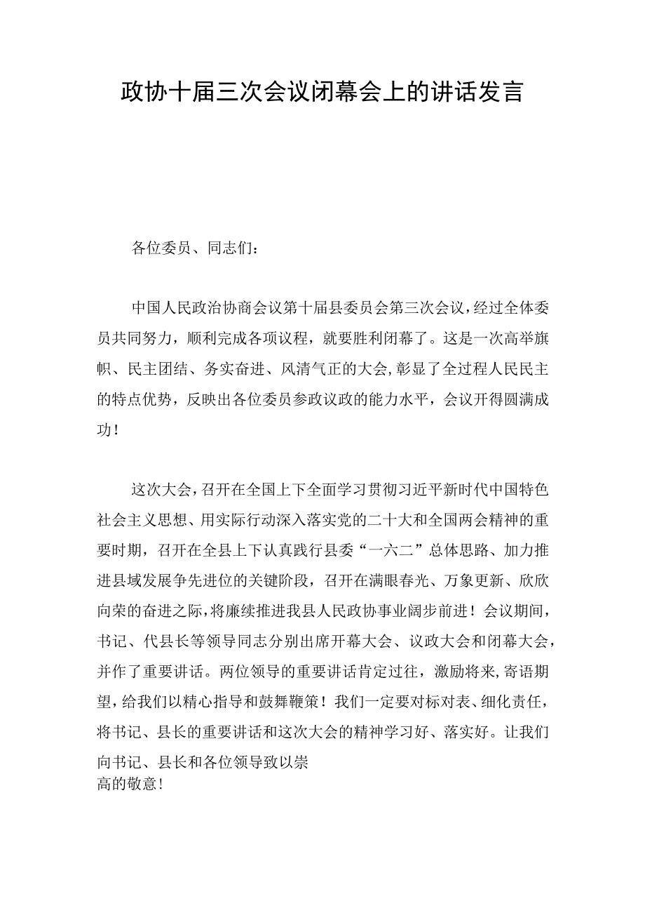 政协十届三次会议闭幕会上的讲话发言.docx_第1页