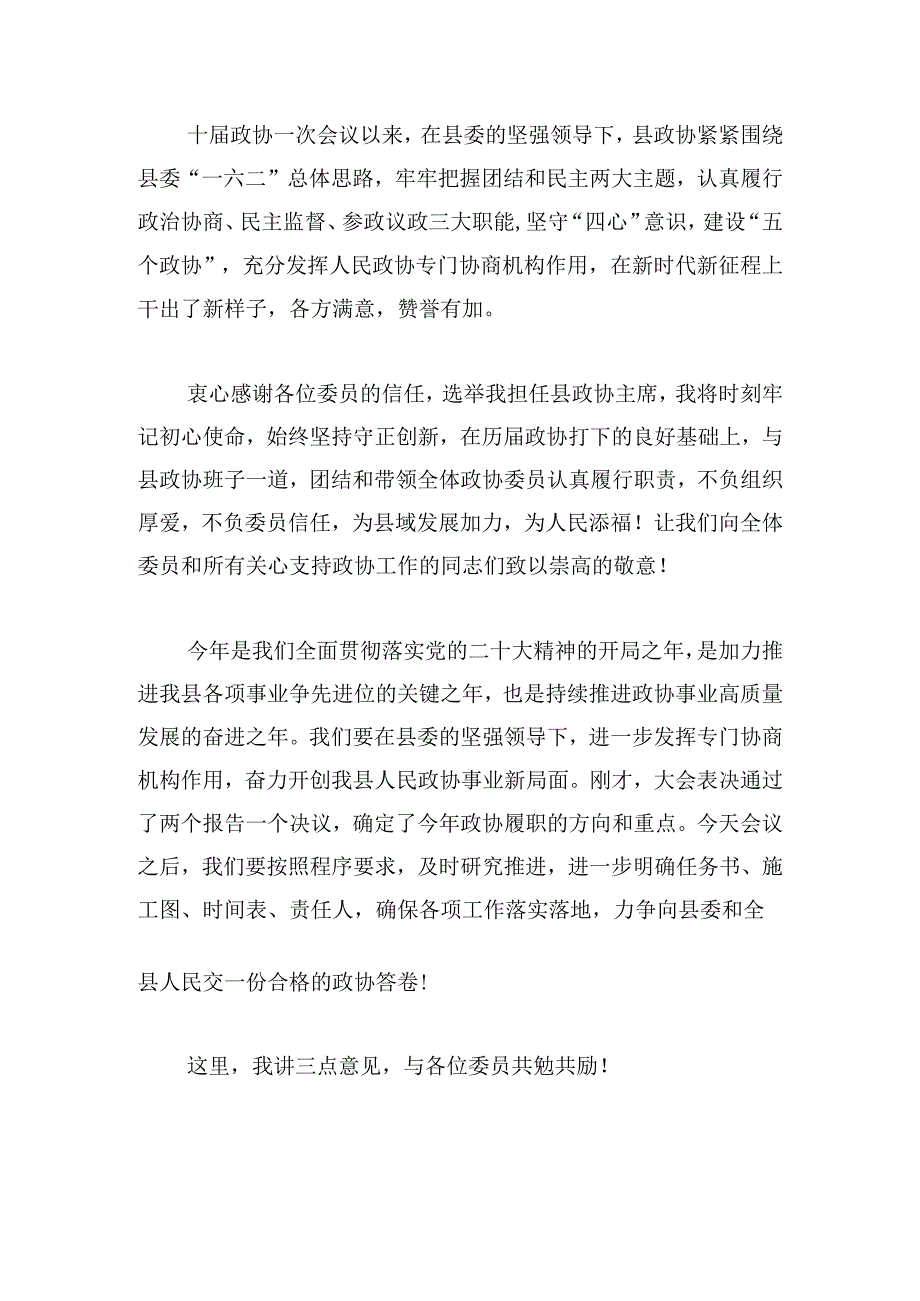 政协十届三次会议闭幕会上的讲话发言.docx_第2页