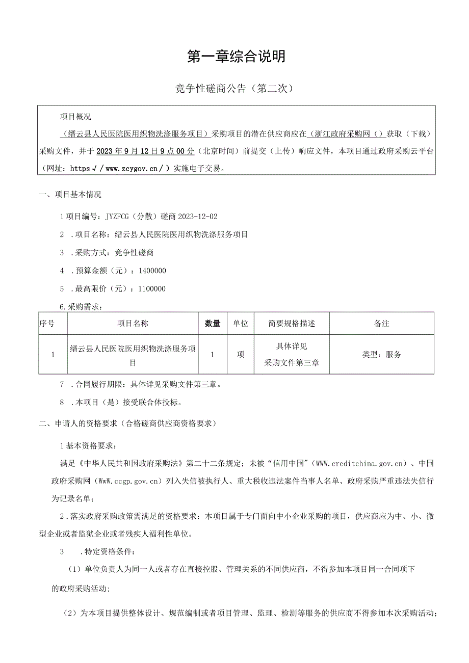 医院医用织物洗涤服务项目招标文件.docx_第3页