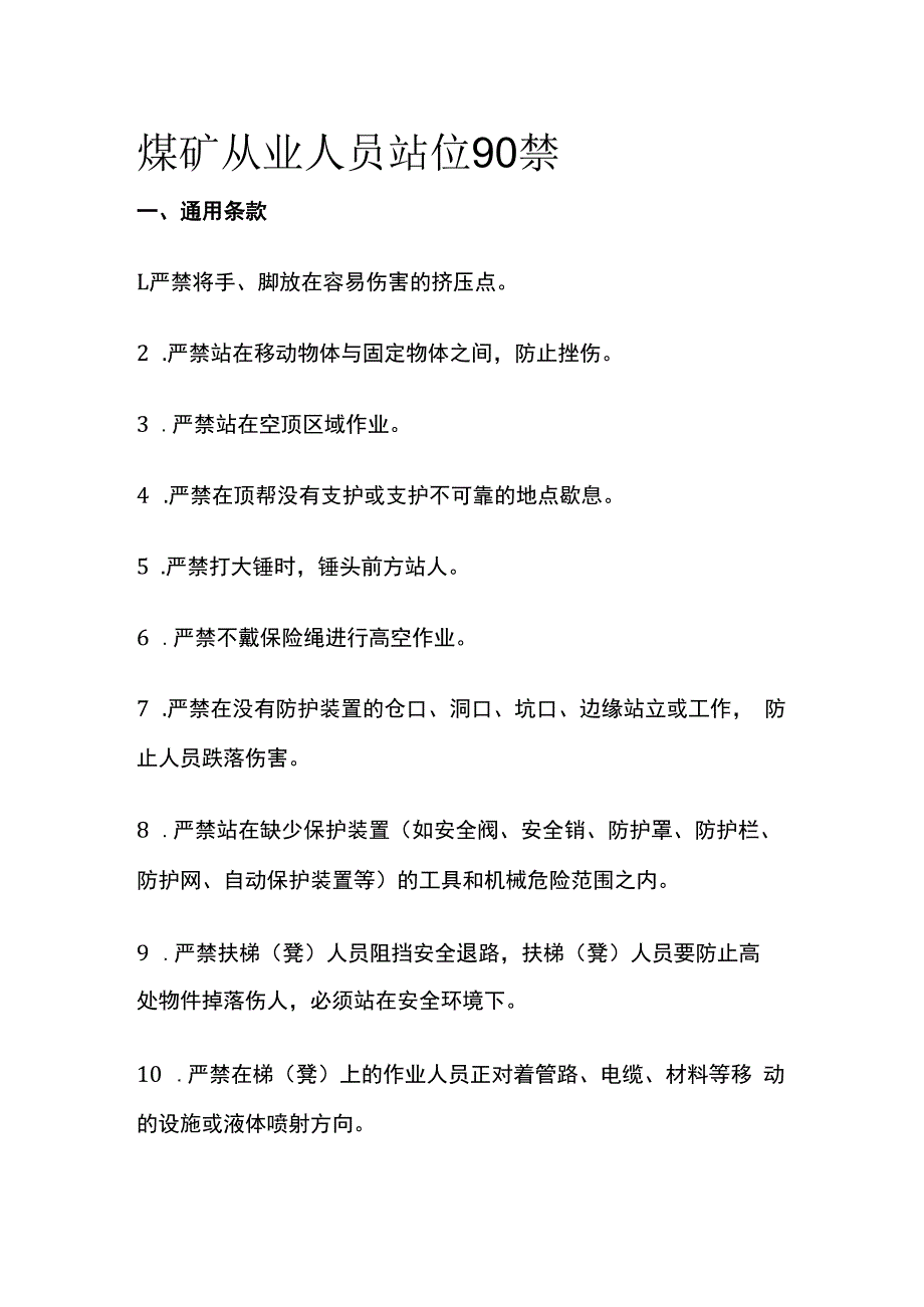 煤矿从业人员站位90禁.docx_第1页