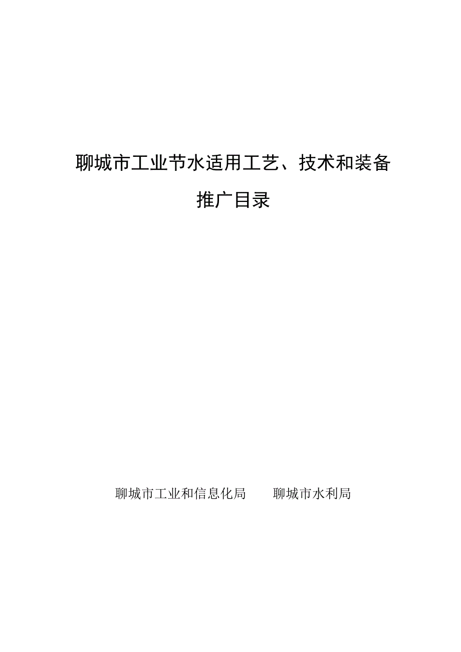 聊城市工业节水适用工艺、技术和装备推广目录.docx_第1页