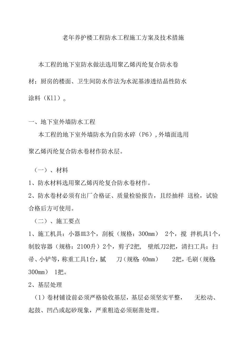 老年养护楼工程防水工程施工方案及技术措施.docx_第1页