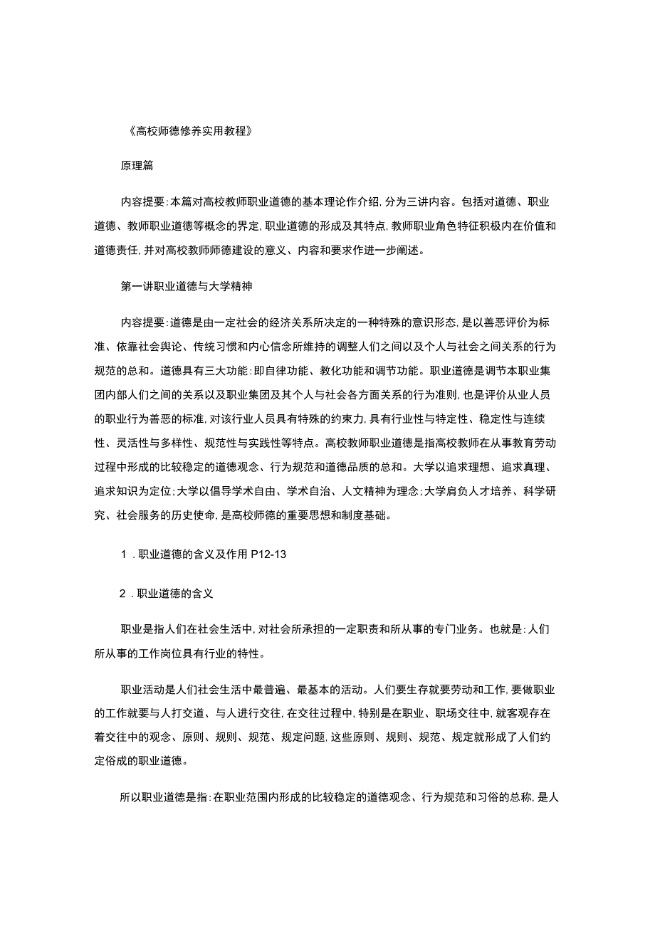 师德修养及样题--个人整理.docx_第1页