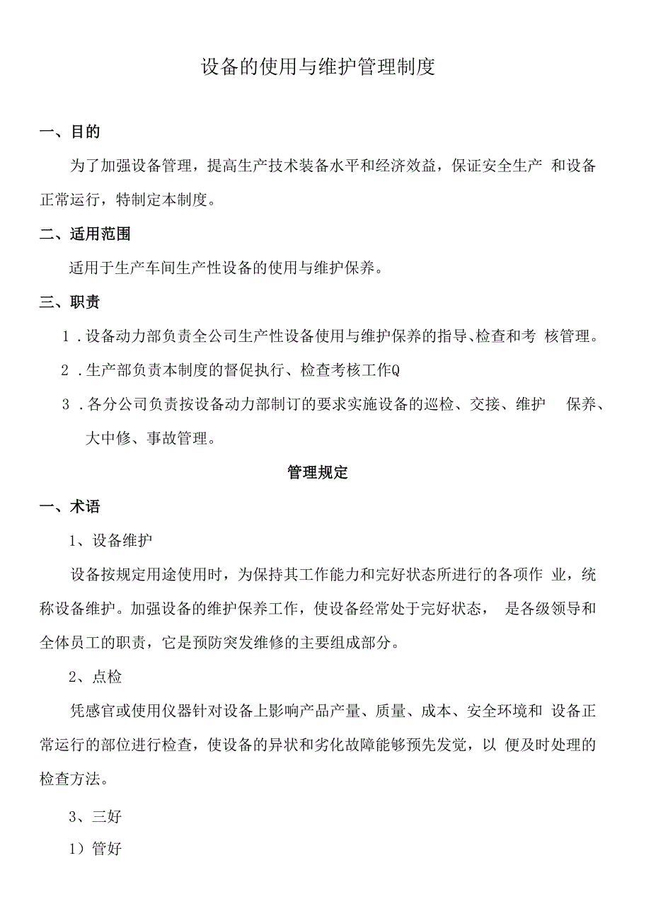 设备的使用与维护管理制度.docx_第1页