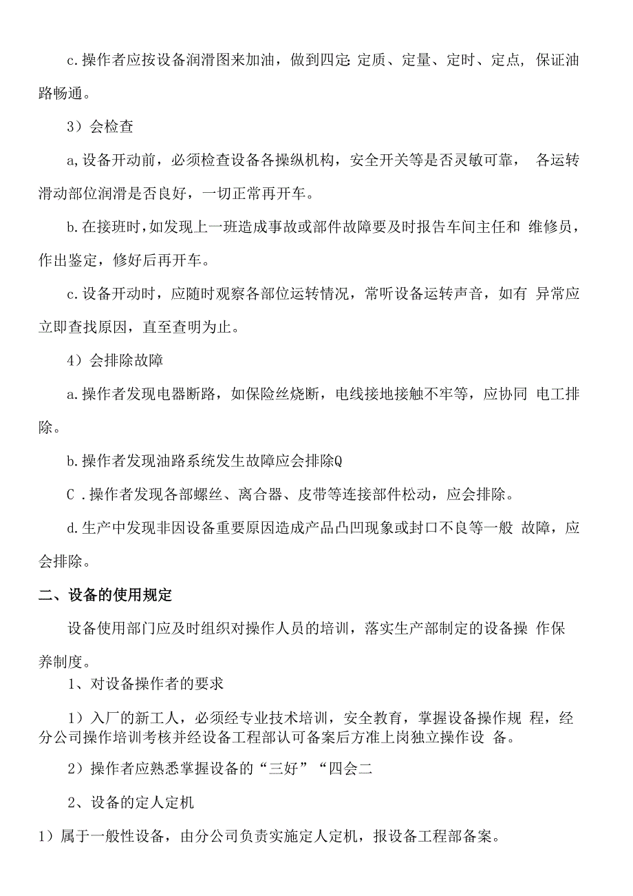 设备的使用与维护管理制度.docx_第3页