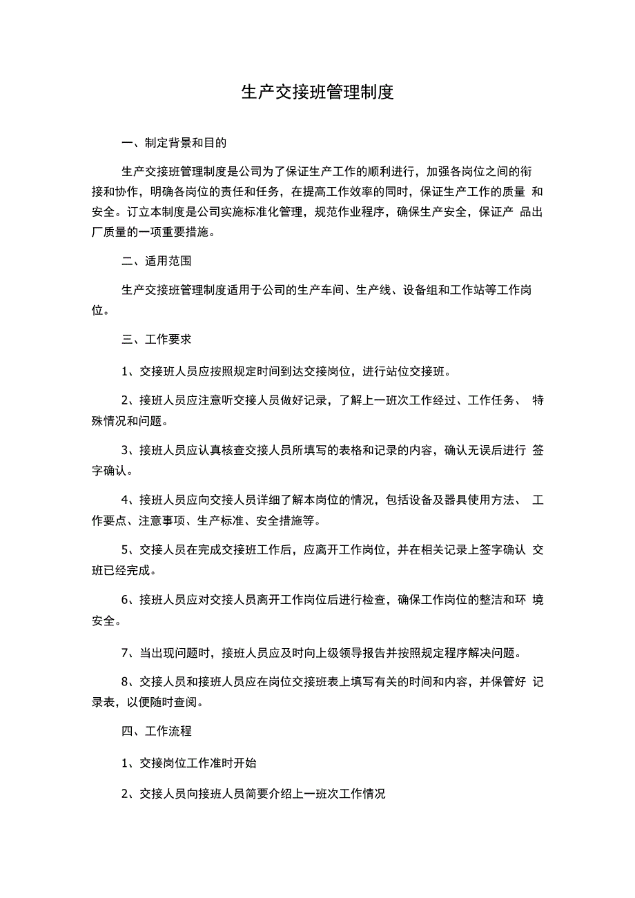 生产交接班管理制度.docx_第1页