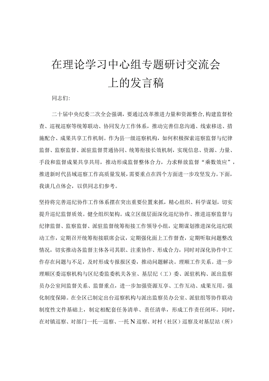 在理论学习中心组专题研讨交流会上的发言稿.docx_第1页