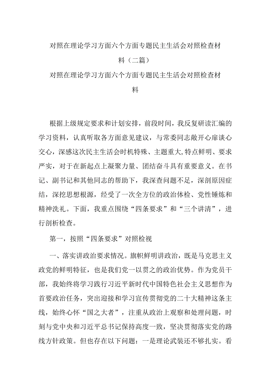 对照在理论学习方面六个方面专题民主生活会对照检查材料(二篇).docx_第1页