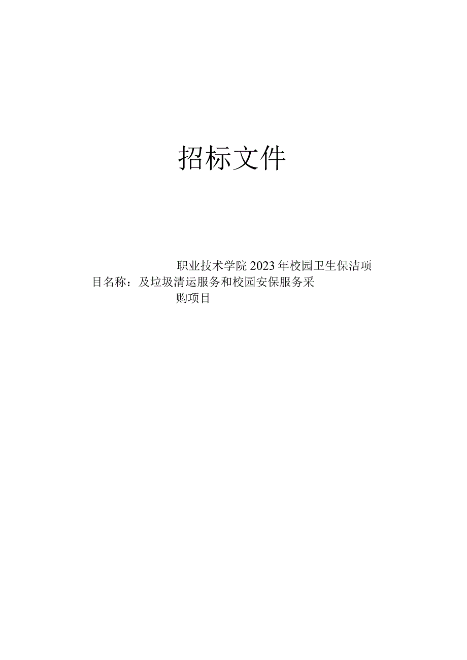 职业技术学院2023年校园卫生保洁及垃圾清运服务和校园安保服务采购项目招标文件.docx_第1页