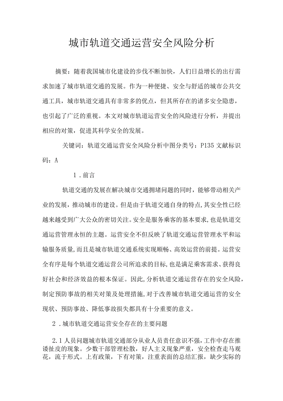 城市轨道交通运营安全风险分析.docx_第1页