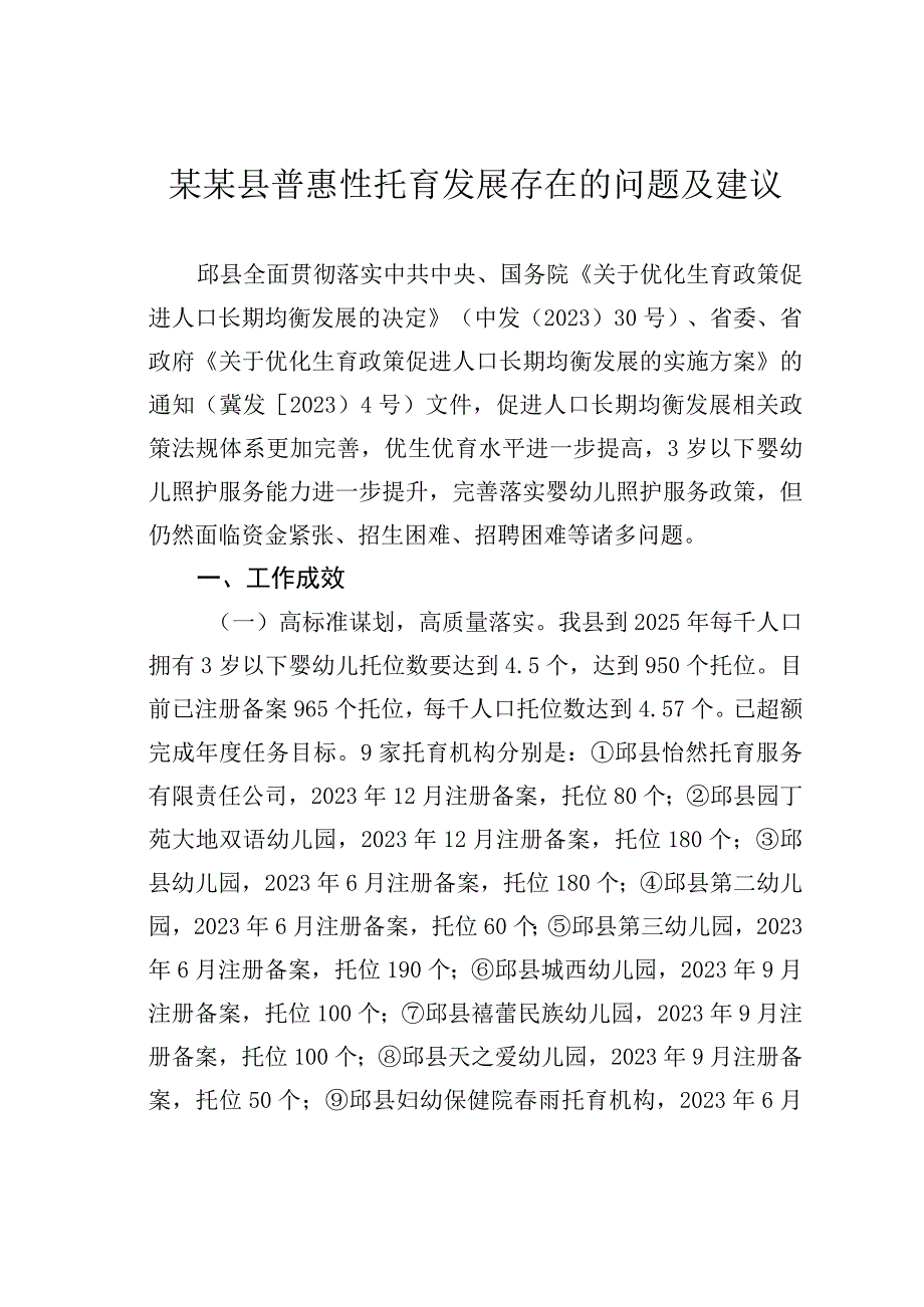 某某县普惠性托育发展存在的问题及建议.docx_第1页