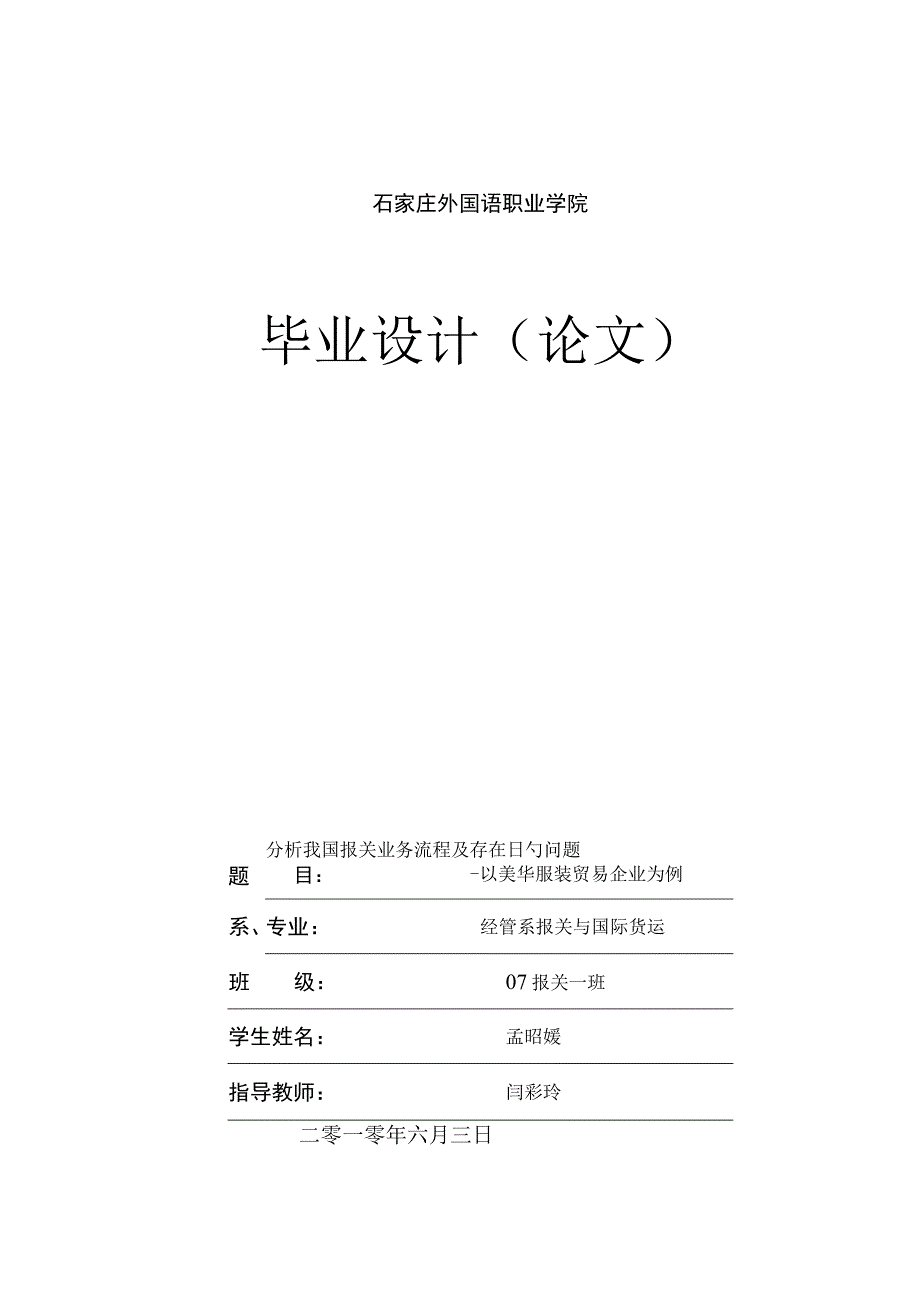 我国报关业务流程分析与问题解决.docx_第1页