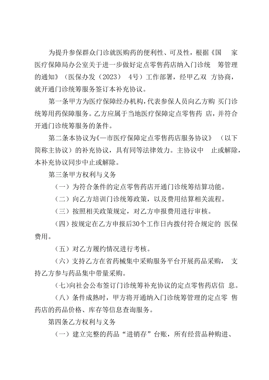 湖北省职工医保门诊统筹服务补充协议范本.docx_第2页