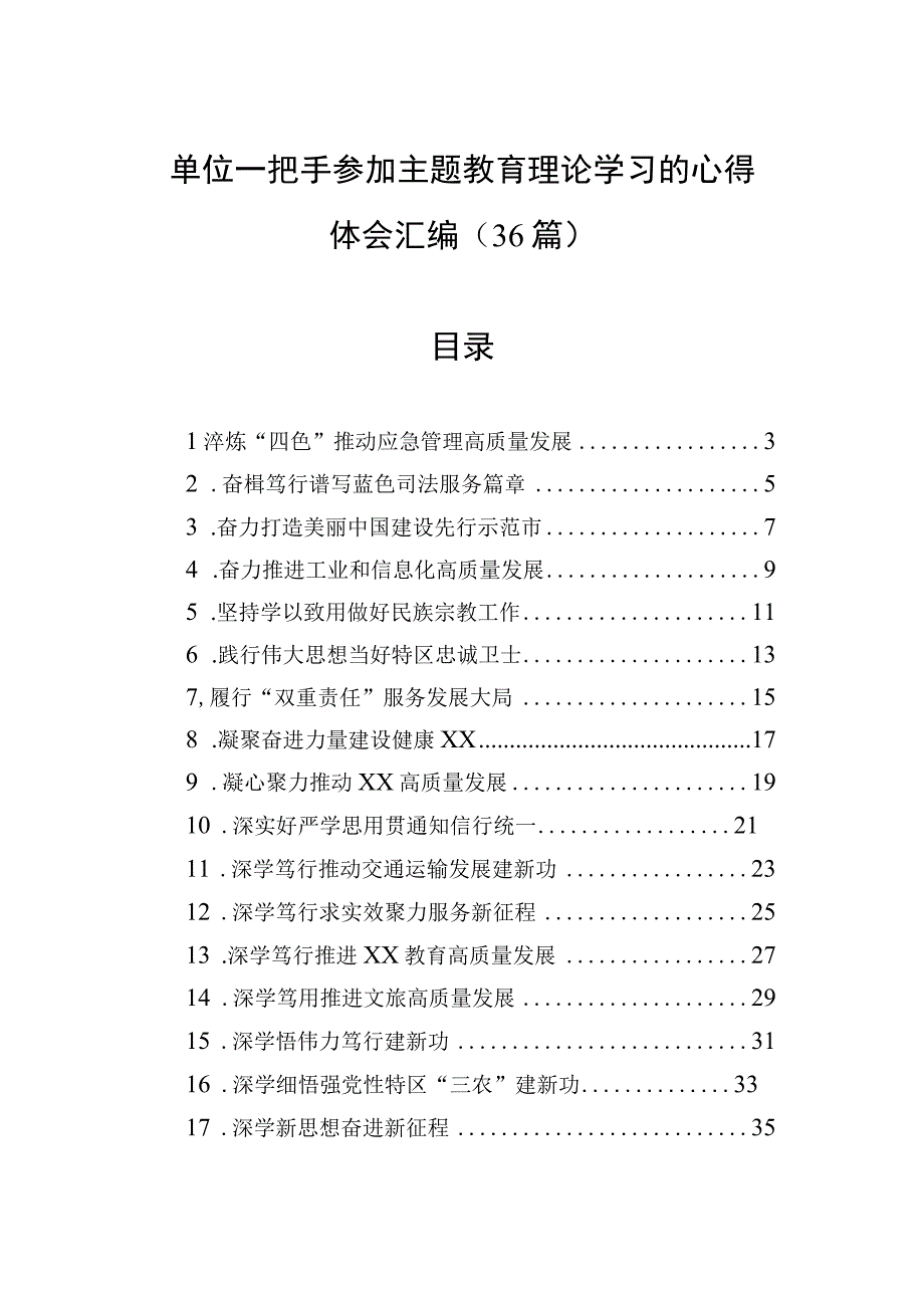 单位一把手参加主题教育理论学习的心得体会汇编（36篇）.docx_第1页