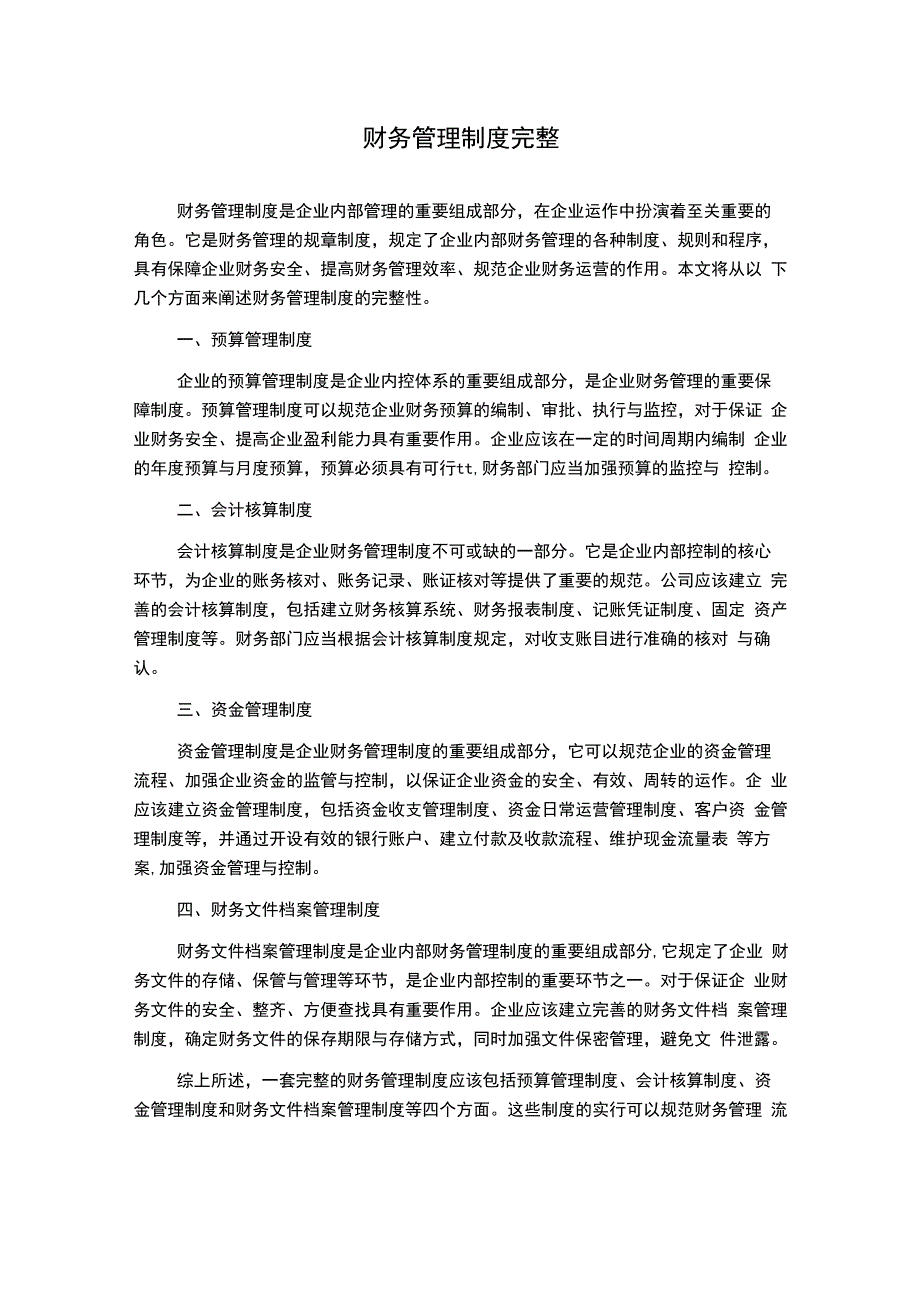 财务管理制度完整.docx_第1页