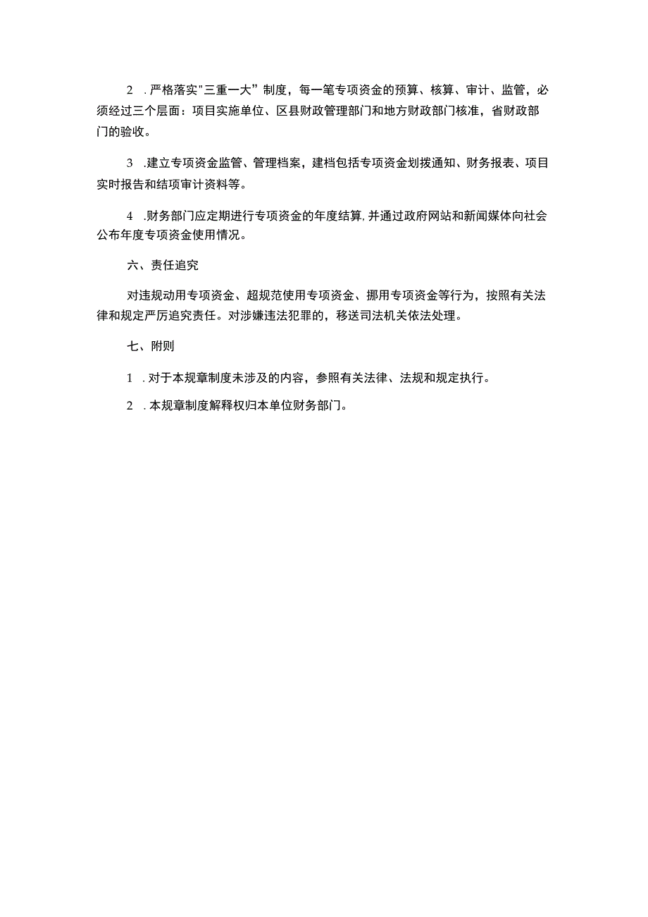 财政专项资金管理规章制度.docx_第1页