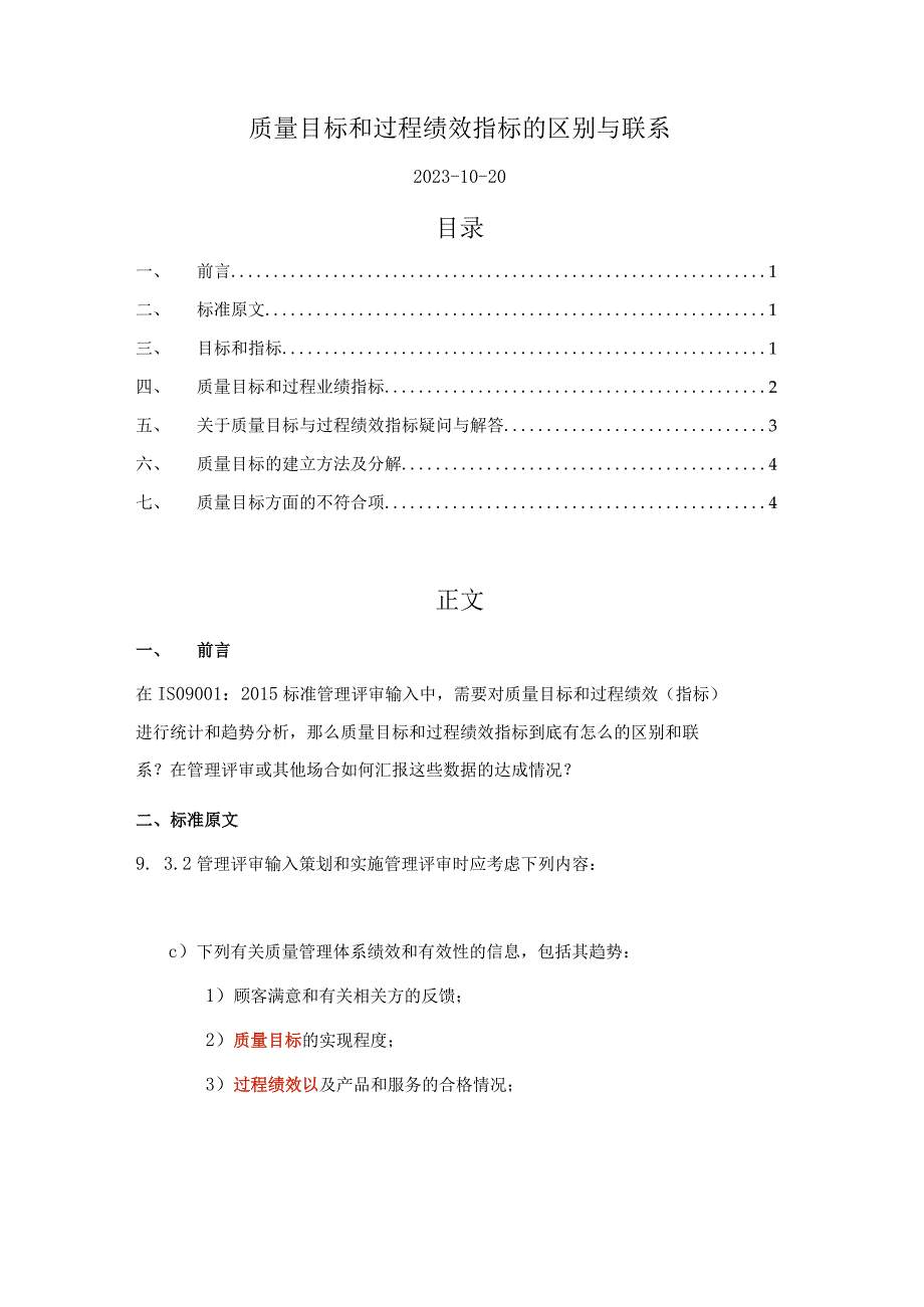 质量目标和过程绩效指标的区别与联系（精品解读）.docx_第1页