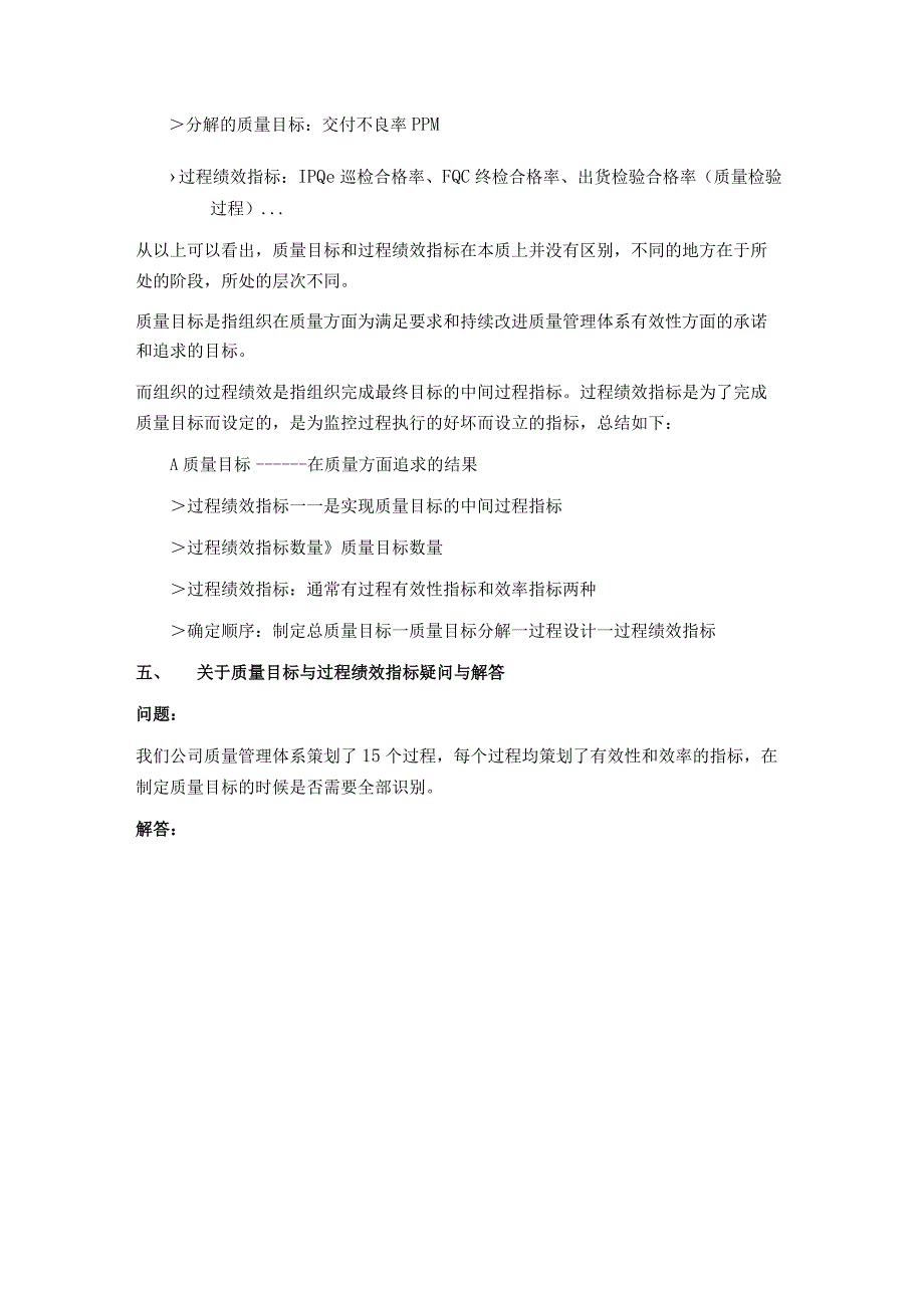 质量目标和过程绩效指标的区别与联系（精品解读）.docx_第3页