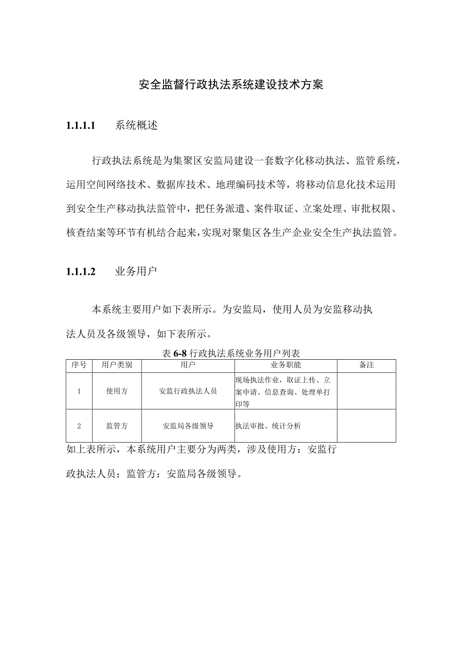 安全监督行政执法系统建设技术方案.docx_第1页