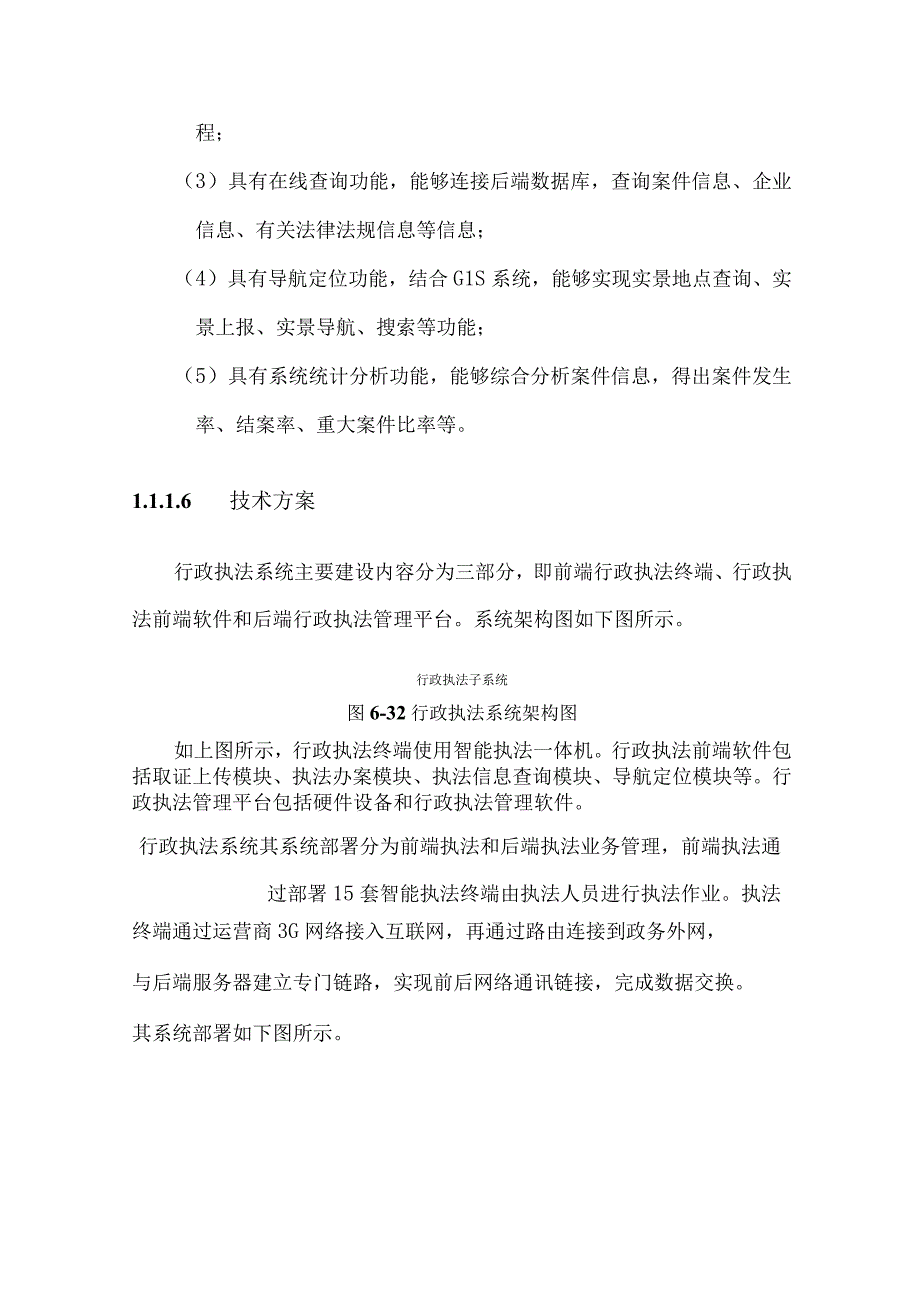 安全监督行政执法系统建设技术方案.docx_第3页