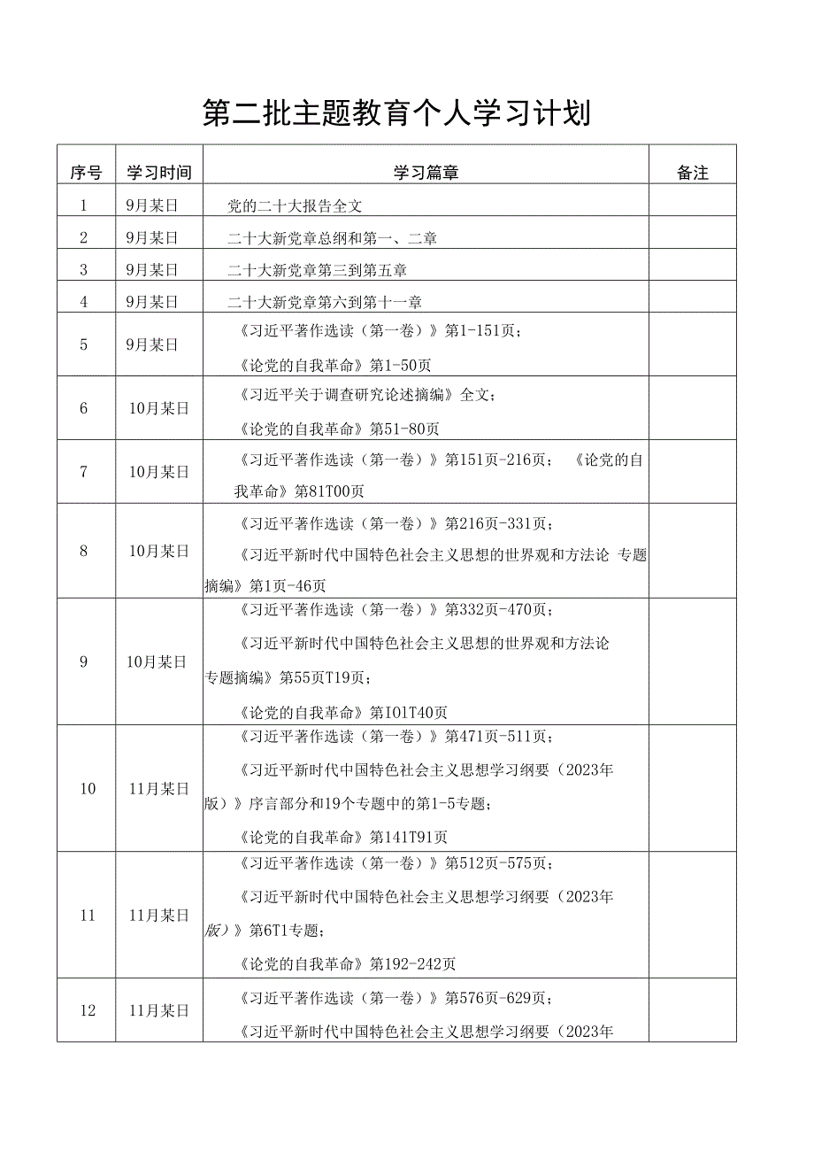 第二批主题教育个人学习计划.docx_第1页