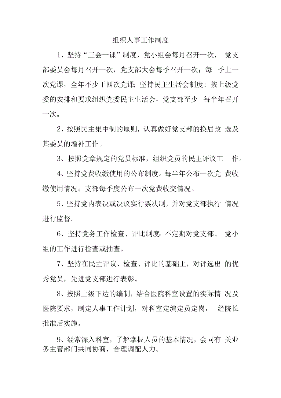 组织人事工作制度.docx_第1页