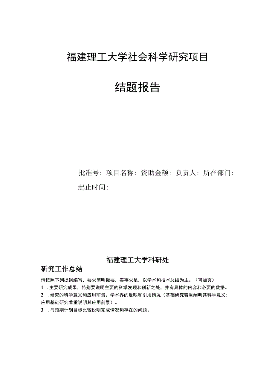 福建理工大学社会科学研究项目.docx_第1页