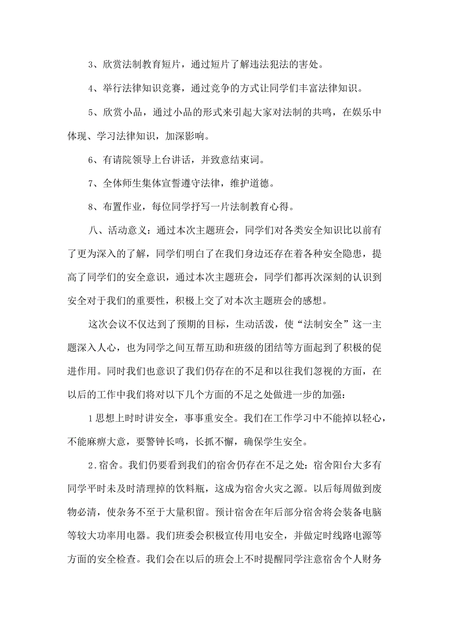 小学安全法制教育班会教案 (2).docx_第2页