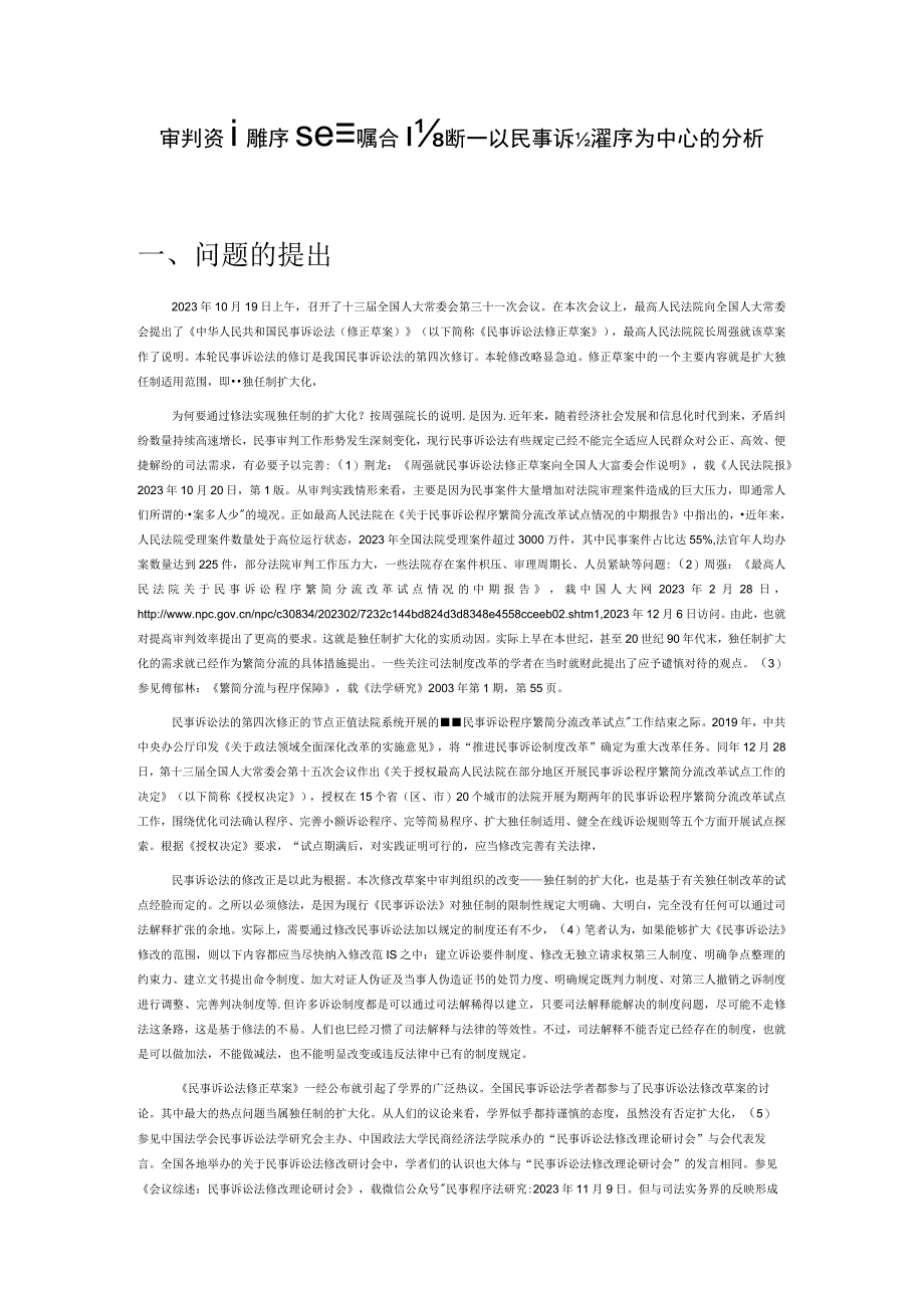 审判资源程序配置的综合判断——以民事诉讼程序为中心的分析.docx_第1页